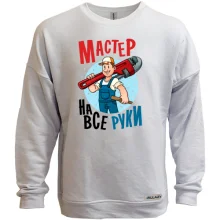 Свитшот без начеса Мастер на все руки