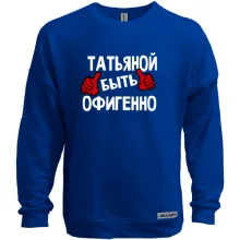 Свитшот без начеса с надписью "Таней быть офигенно"