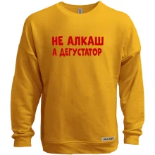Світшот без начосу з написом "Не алкаш, а дегустатор"