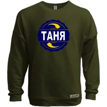 Свитшот без начеса с именем Таня в круге