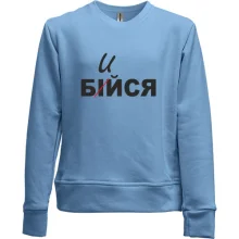 Детский свитшот без начеса Не бойся - бейся