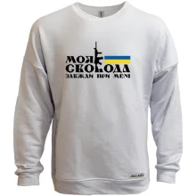 Світшот без начосу Моя свобода завжди при мені (з автоматом)