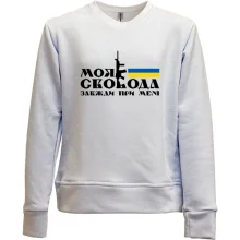 Детский свитшот без начеса Моя свобода всегда при мне (с автоматом)