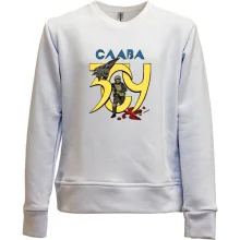 Детский свитшот без начеса Слава ВСУ!