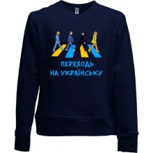 Детский свитшот без начеса "Переходь на українську"