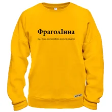 Свитшот для Инны "ФраголІнна"