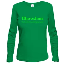 Лонгслив для Инны "ЩиголІнна"
