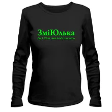 Лонгслив для Юли "ЗміЮлька"