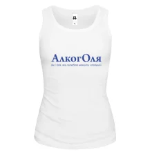 Жіноча майка для Олі "АлкогОля" (2)