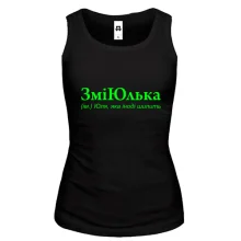 Жіноча майка для Юлі "ЗміЮлька"