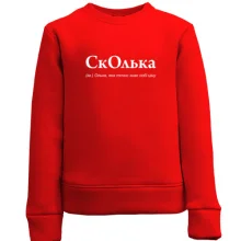 Дитячий світшот для Ольги "СкОлька"