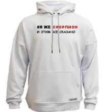 Худи без начеса я же Скорпион и этим все сказано