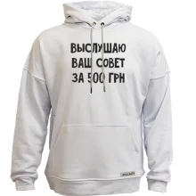 Худи без начеса Выслушаю ваш совет за 500 грн