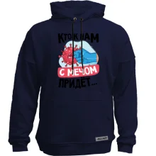 Худи без начеса Кто к нам с мечом придет...