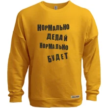 Світшот без начосу Нормально роби нормально буде