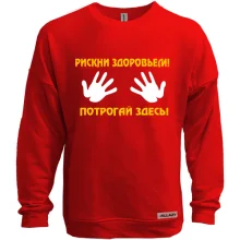Світшот без начосу Рискни здоров'ям, поторкай тут!