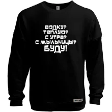 Світшот без начосу Водку Буду!