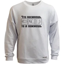 Світшот без начосу Що посмеешь, то і потиснеш
