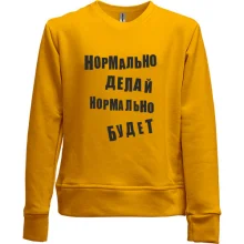 Детский свитшот без начеса Нормально делай нормально будет