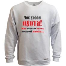 Світшот без начосу Моє хоббі..