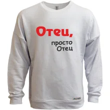 Свитшот без начеса Отец, просто Отец