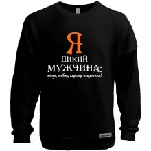 Світшот без начосу Я дикий чоловік