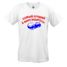 Футболка лучший в мире водитель