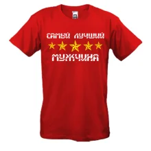 Мужская футболка лучший в мире мужчина