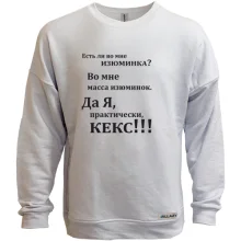 Світшот без начосу У мені є родзинка