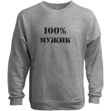 Світшот без начосу 100% Мужик 2