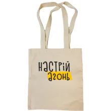 Сумка шопер "Настрій - агонь"