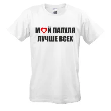 Футболка Мой папуля лучше всех