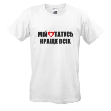 Футболка Мій татусь краще всіх