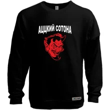 Світшот без начосу Ацкий сотона