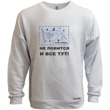 Світшот без начосу Не ловиться і все