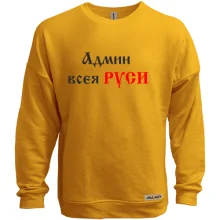 Світшот без начосу Админ всея руси