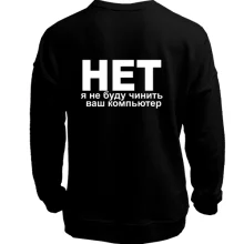 Світшот без начосу Не буду чинить