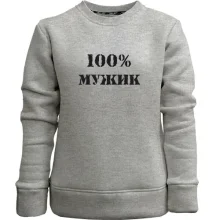 Дитячий світшот без начосу 100% Мужик 2