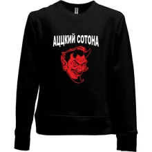 Детский свитшот без начеса Ацкий сотона
