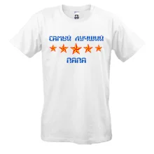 Мужская футболка Самый лучший папа