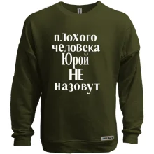 Свитшот без начеса Плохого человека Юрой не назовут (2)
