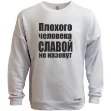 Світшот без начосу Погану людину Славою не назвуть