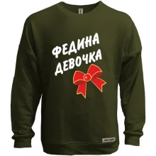 Свитшот без начеса Федина Девочка