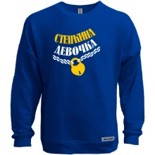 Свитшот без начеса Стёпкина Девочка