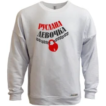 Світшот без начосу Руслана Дівчинка