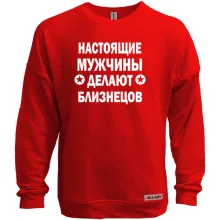 Свитшот без начеса Настоящие мужчины делают близнецов