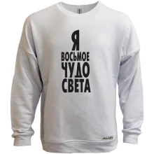 Світшот без начосу Я восьмое чудо света