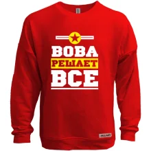 Свитшот без начеса Вова решает всё