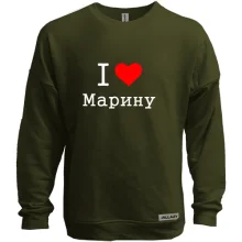 Світшот без начосу Я кохаю Марину