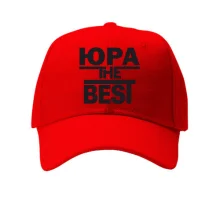 Детская кепка Юра the BEST